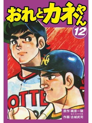 cover image of おれとカネやん　12